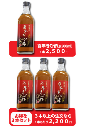 百年きび酢 百年きび酢