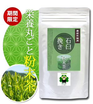 石臼挽き粉末茶 石臼挽き粉末茶