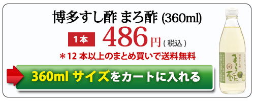 博多すし酢まろ酢360ml