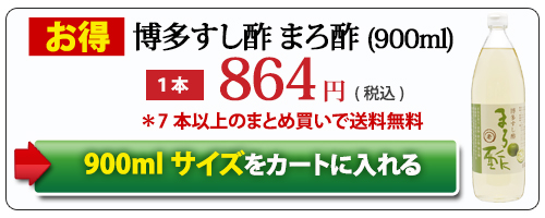 博多すし酢まろ酢900ml