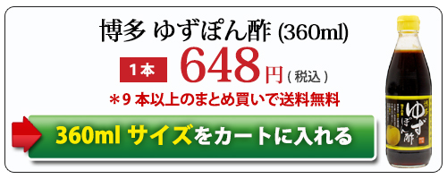 博多ゆずぽん酢360ml