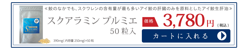 スクアラミンプルミエ50粒入