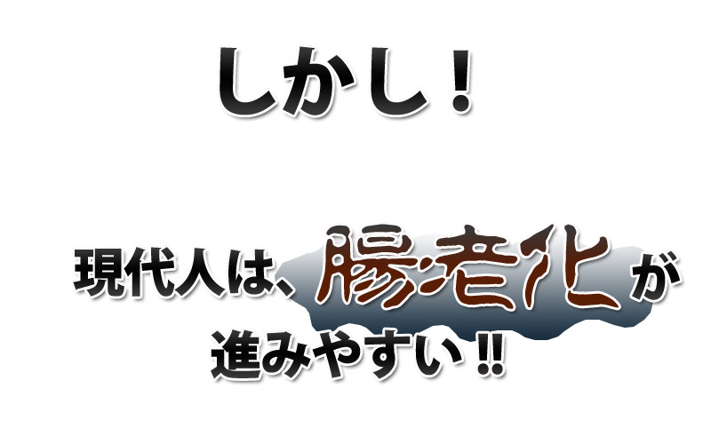しかし、現代人は、腸老化が進みやすい!!