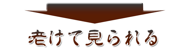 老けて見られる