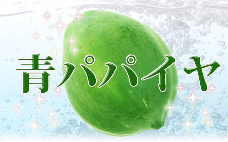 青パパイヤ