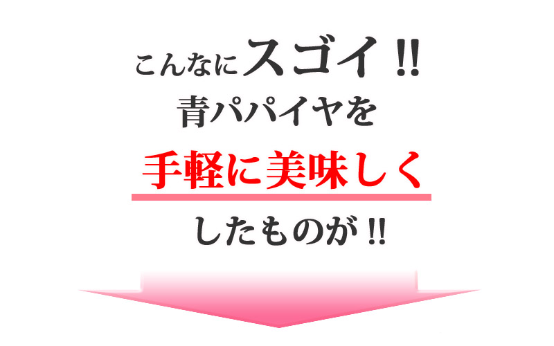 こんなにスゴイ!!青パパイヤを手軽に美味しくしたのが!!