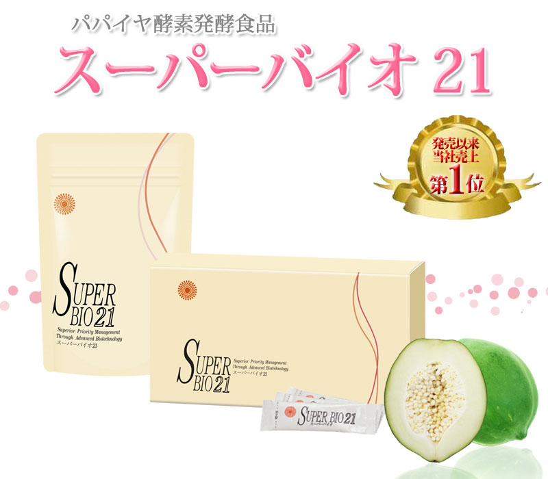 パパイヤ酵素発酵食品 スーパーバイオ21