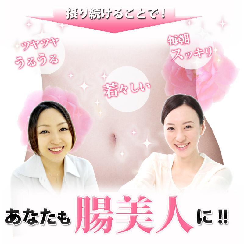 摂り続けることであなたも腸美人に!!