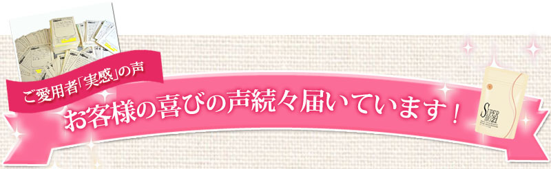 お喜びの声をいただいています