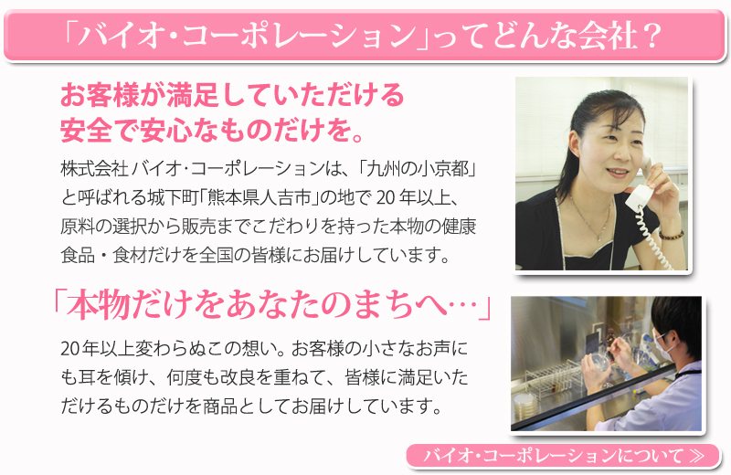 ｢バイオ･コーポレーション｣ってどんな会社？
