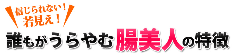 信じられない！若見え！誰もがうらやむ腸美人の特徴