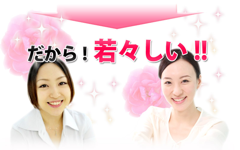 だから若々しい